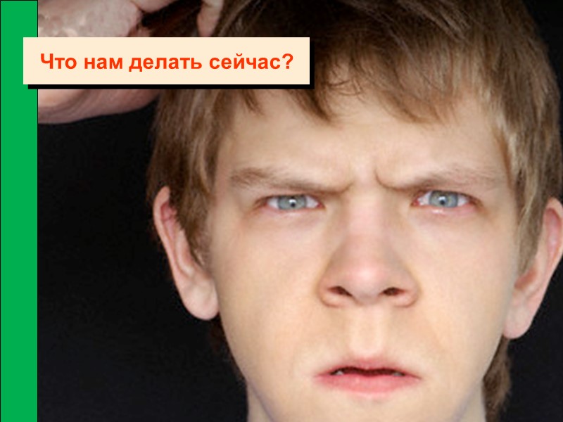 Что нам делать сейчас?